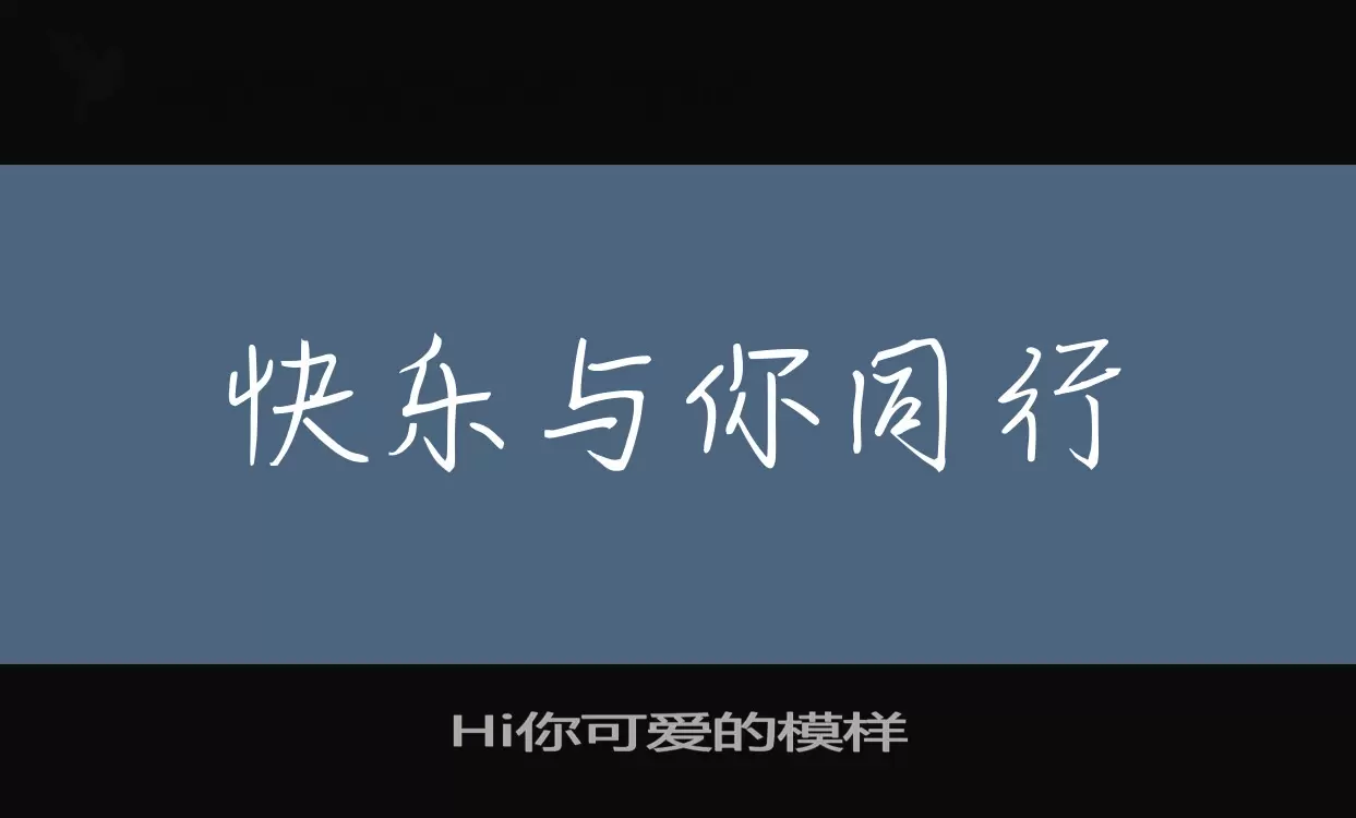 Hi你可爱的模样字型檔案