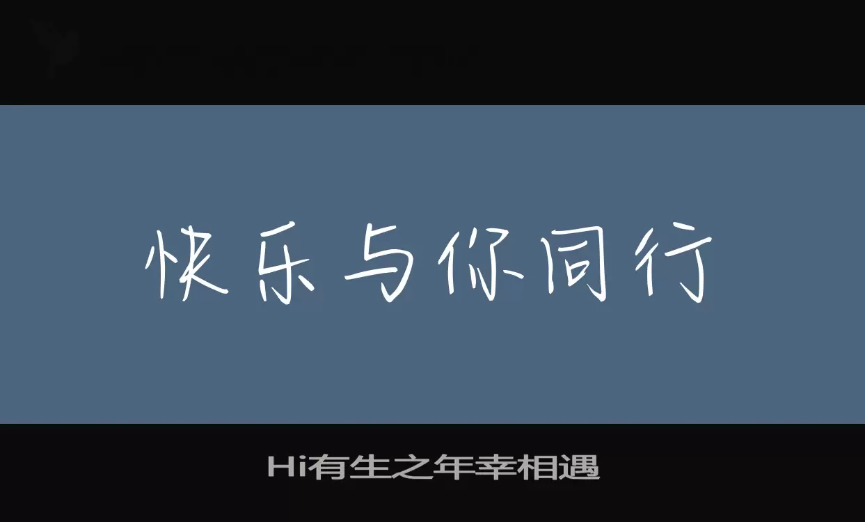 Hi有生之年幸相遇字型檔案