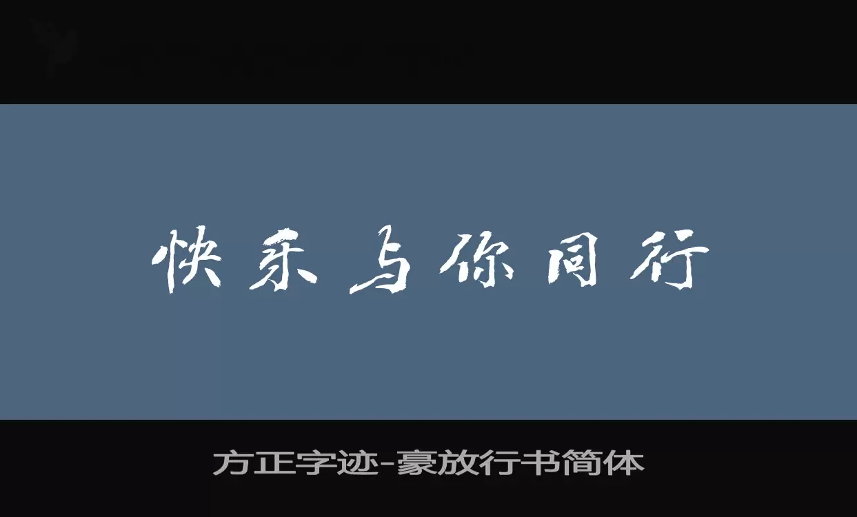 方正字迹-豪放行书简体字型檔案