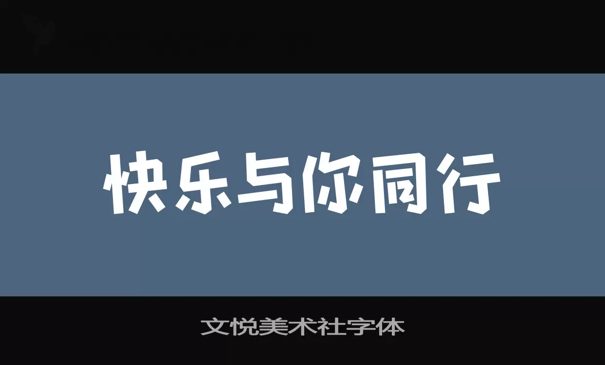 文悦美术社字体字型檔案