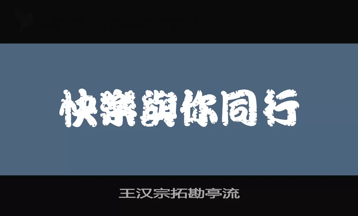 王汉宗拓勘亭流字型檔案