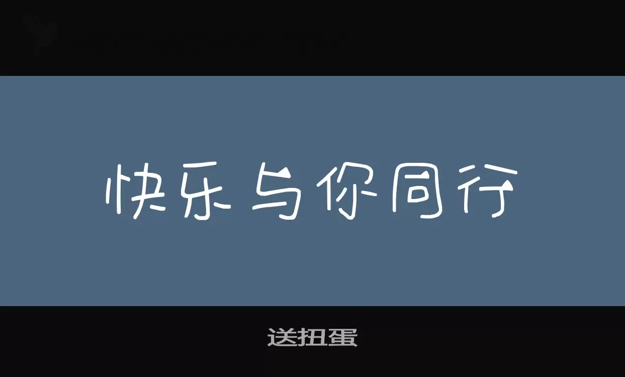 送扭蛋字型