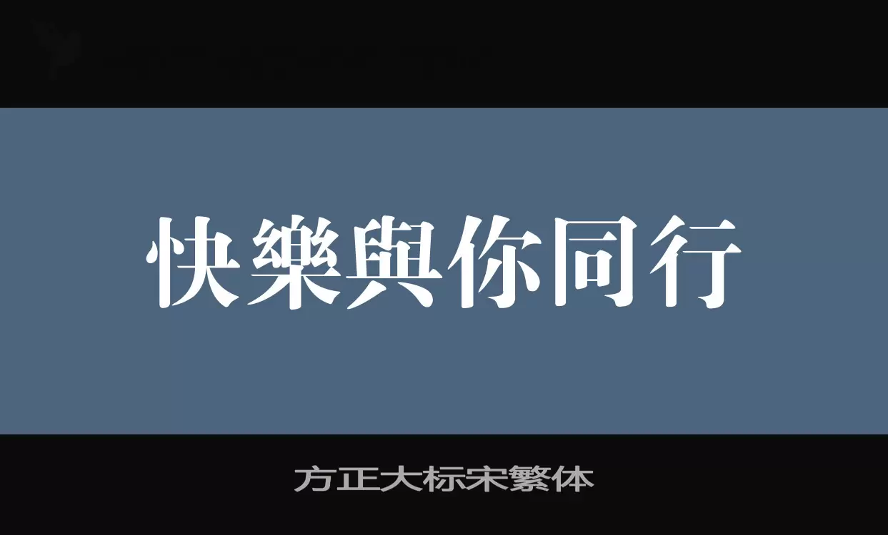 方正大标宋繁体字型檔案