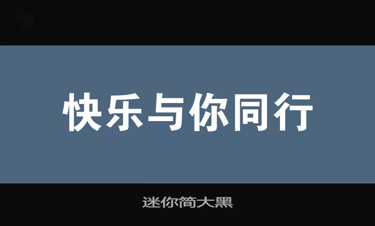 迷你简大黑字型檔案