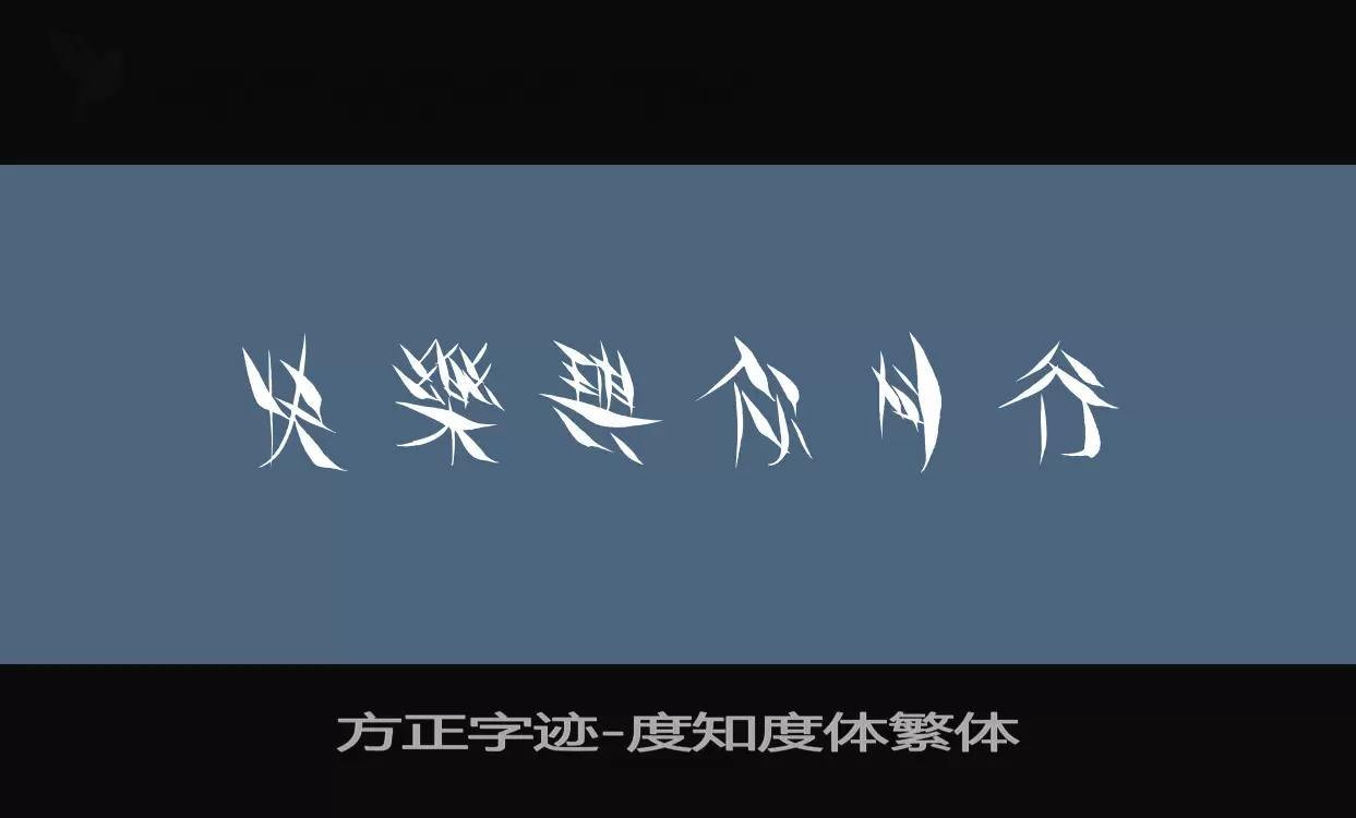 方正字跡-度知度體繁體字型