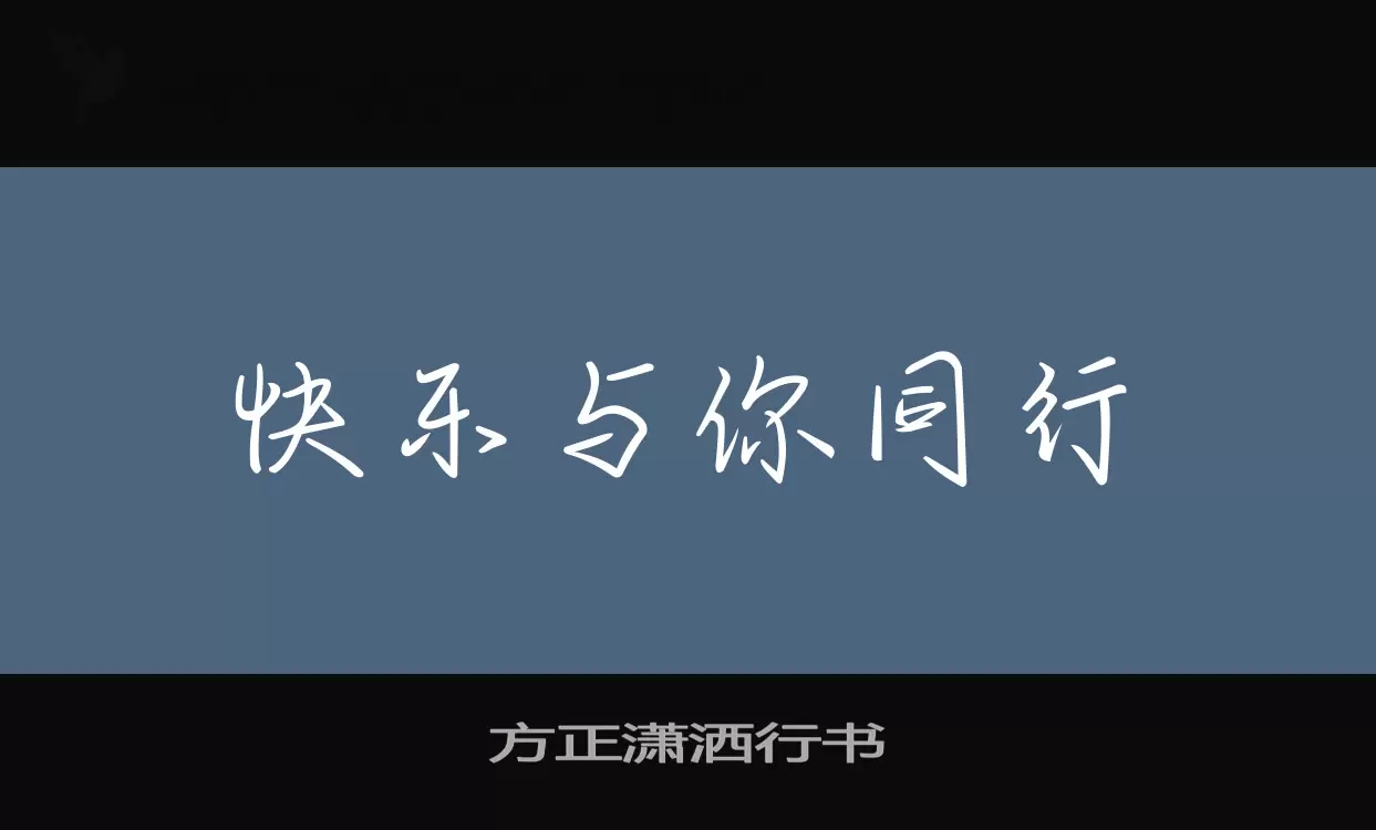 方正潇洒行书字型檔案