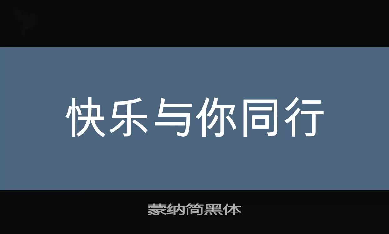 蒙纳简黑体字型檔案