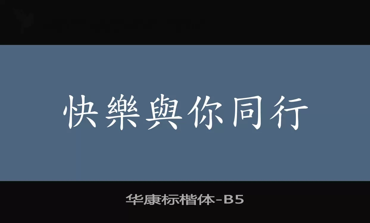 華康標楷體字型