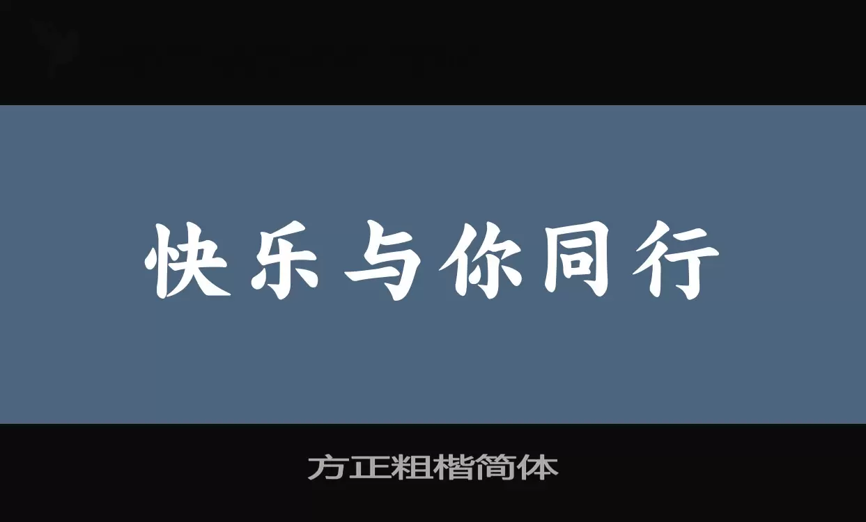 方正粗楷簡體字型