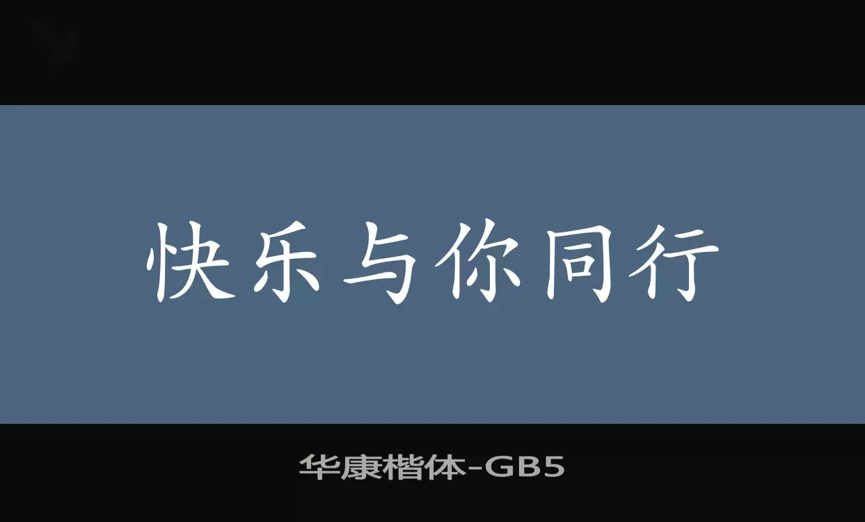 華康楷體字型