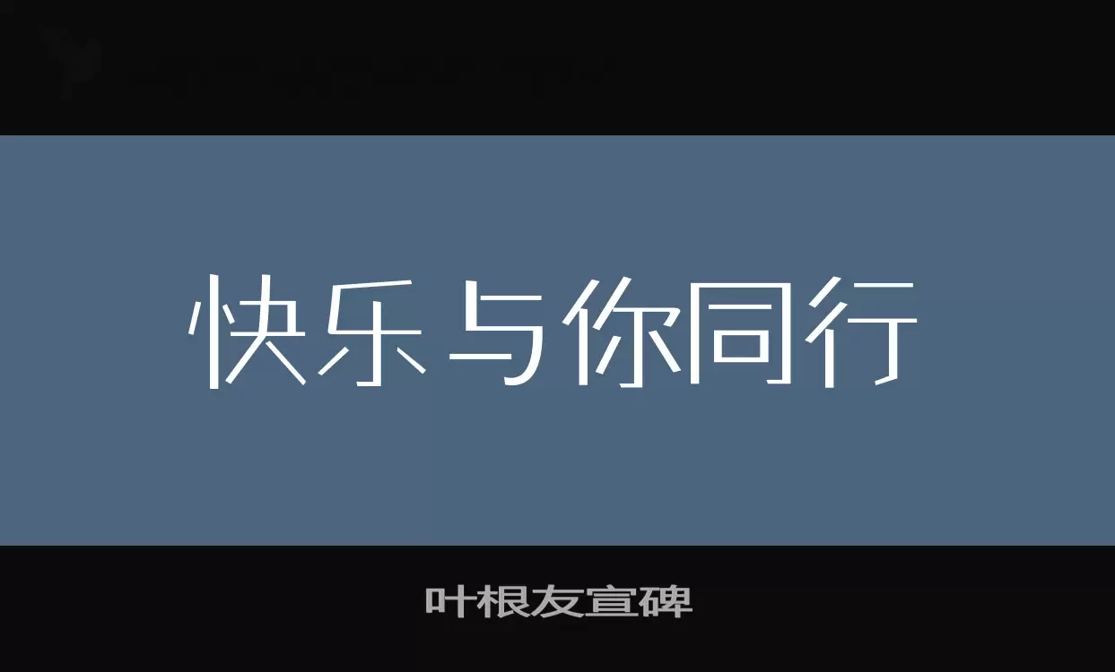 叶根友宣碑字型檔案