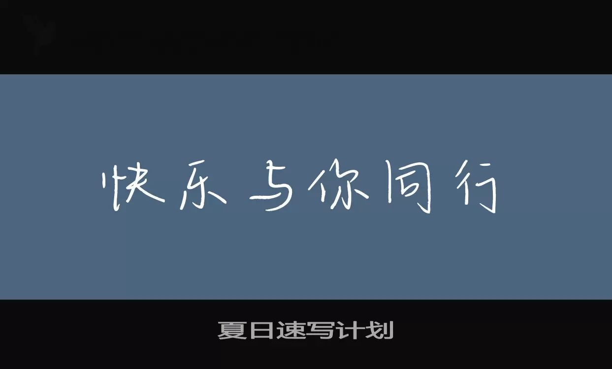 夏日速写计划字型檔案