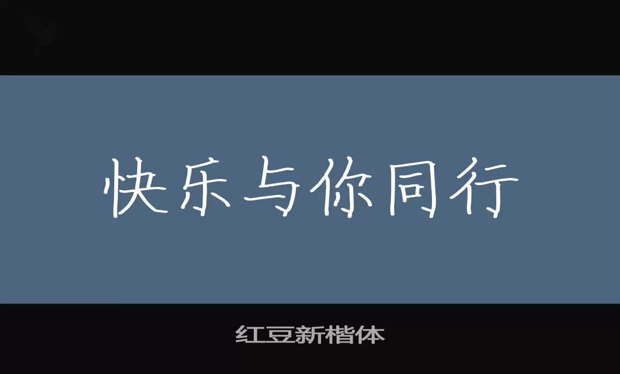 红豆新楷体字型檔案