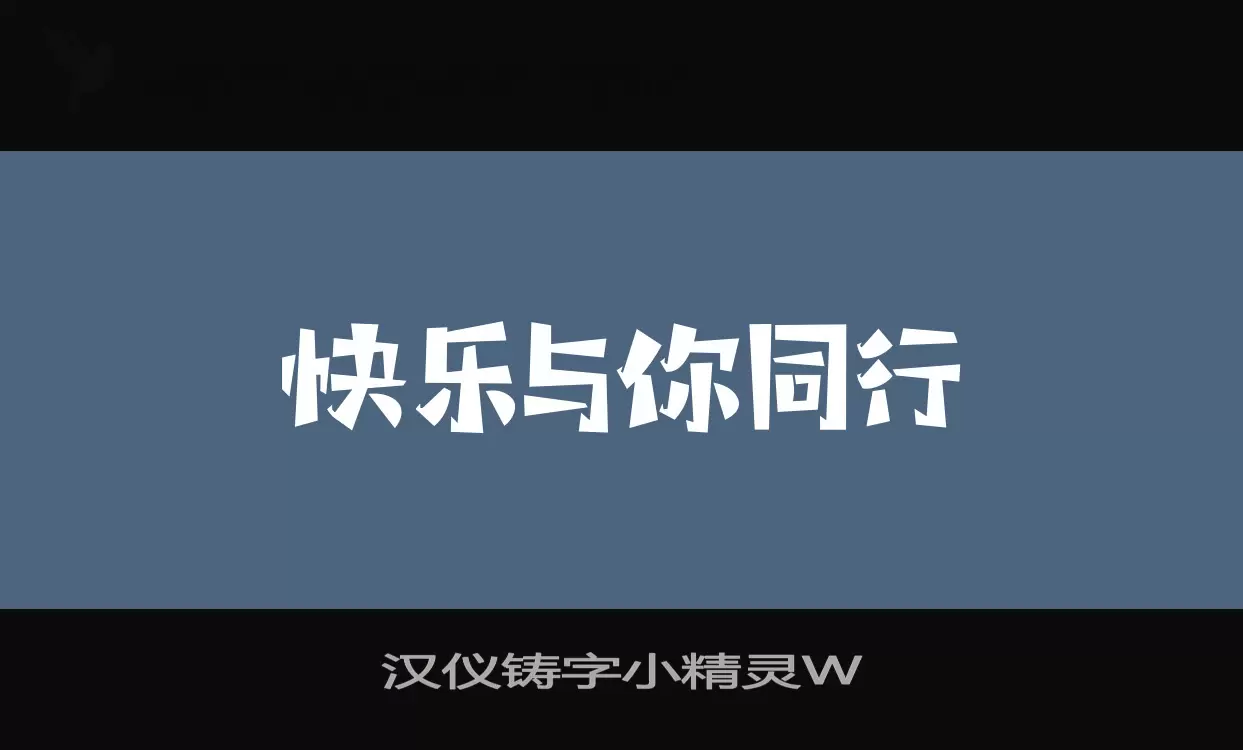 汉仪铸字小精灵W字型檔案