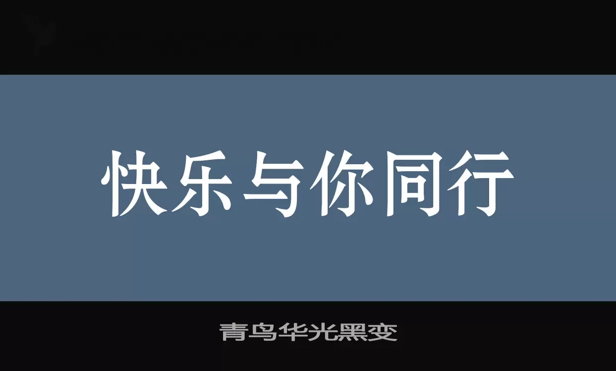 青鸟华光黑变字型檔案