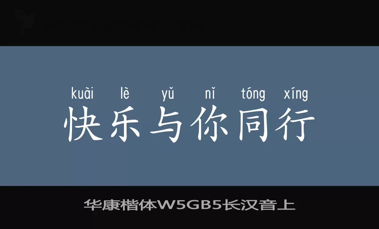 华康楷体W5GB5长汉音上字型檔案