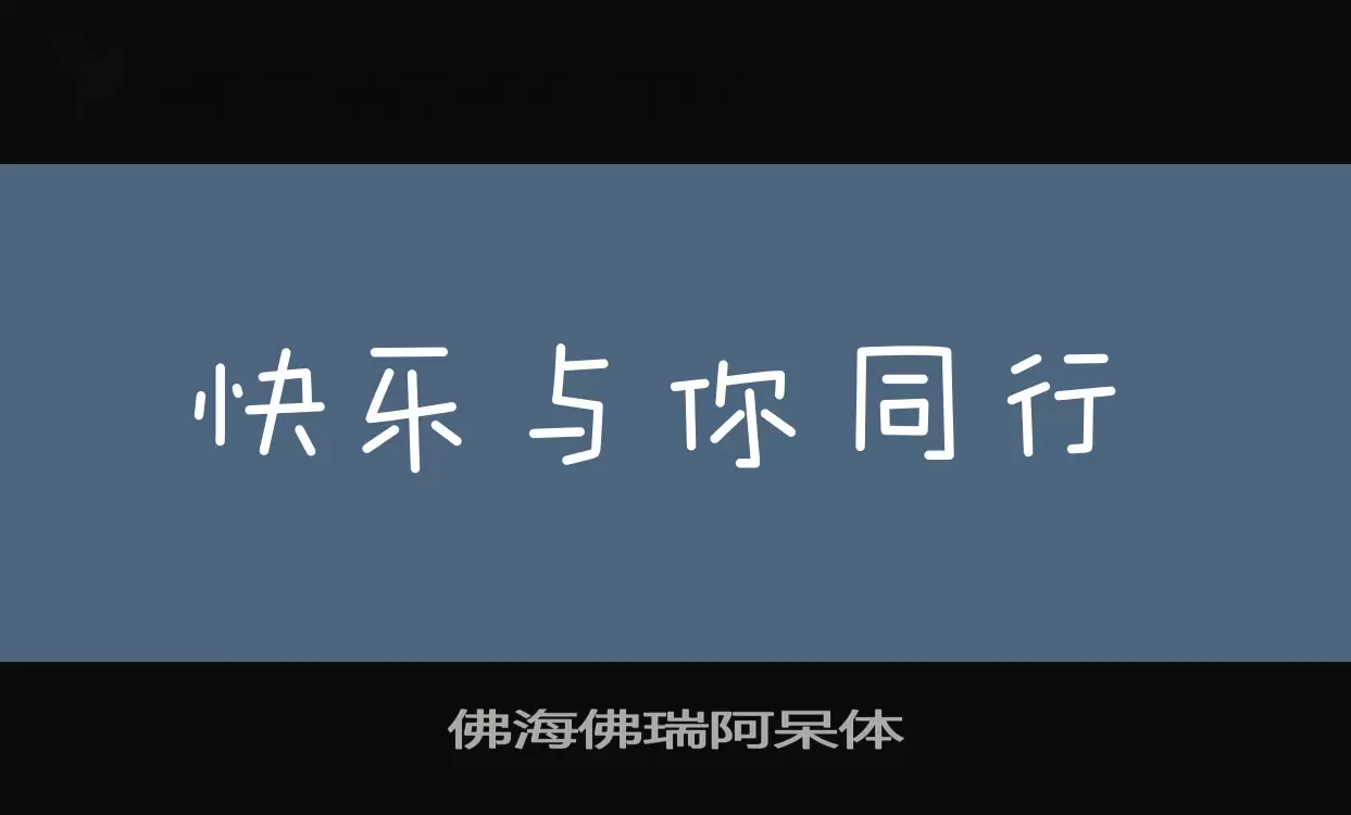 佛海佛瑞阿呆体字型檔案