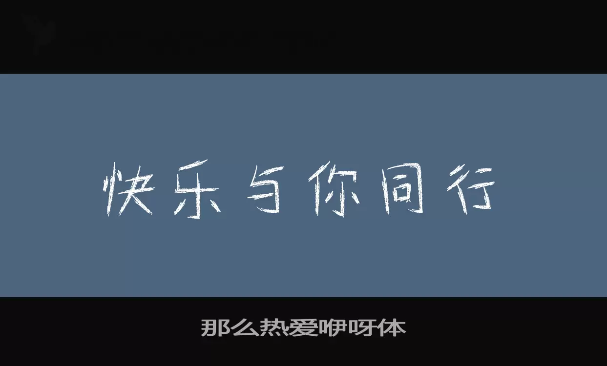 那么热爱咿呀体字型檔案