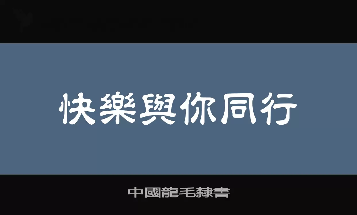 中國龍毛隸書字型檔案