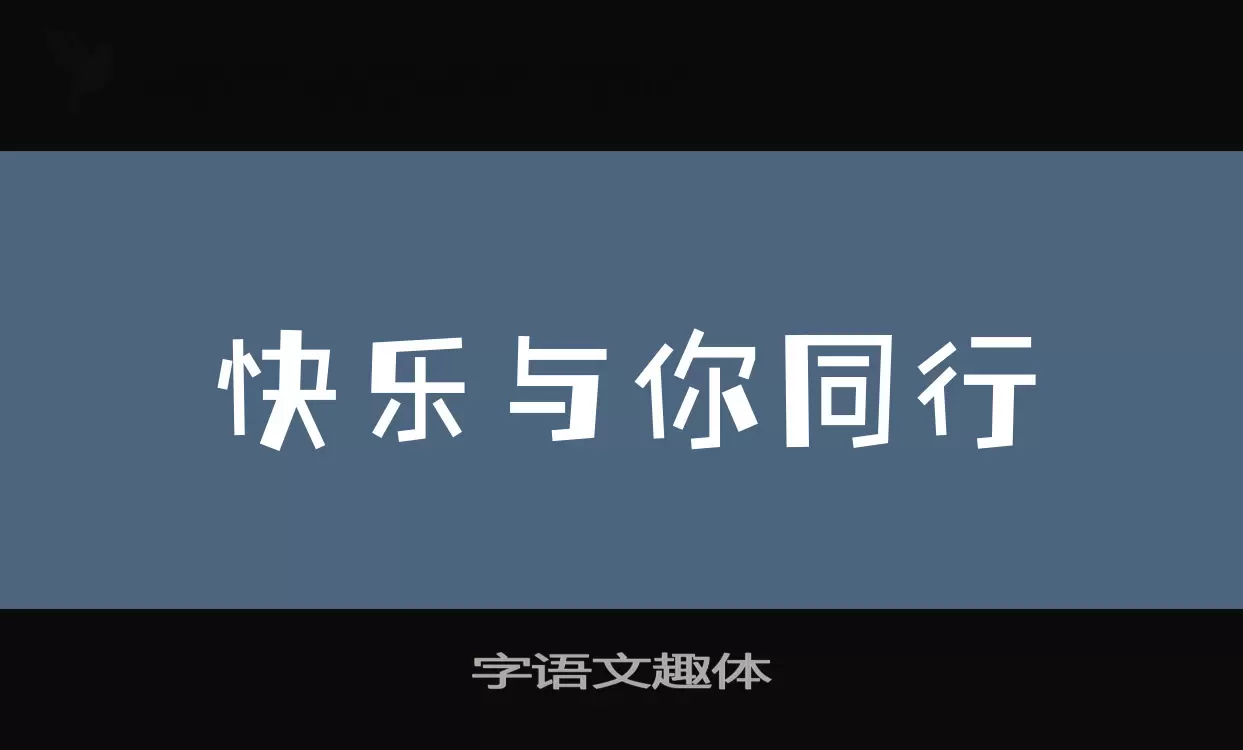 字语文趣体字型檔案