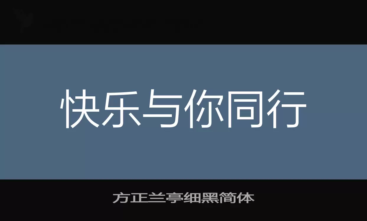 方正兰亭细黑简体字型檔案