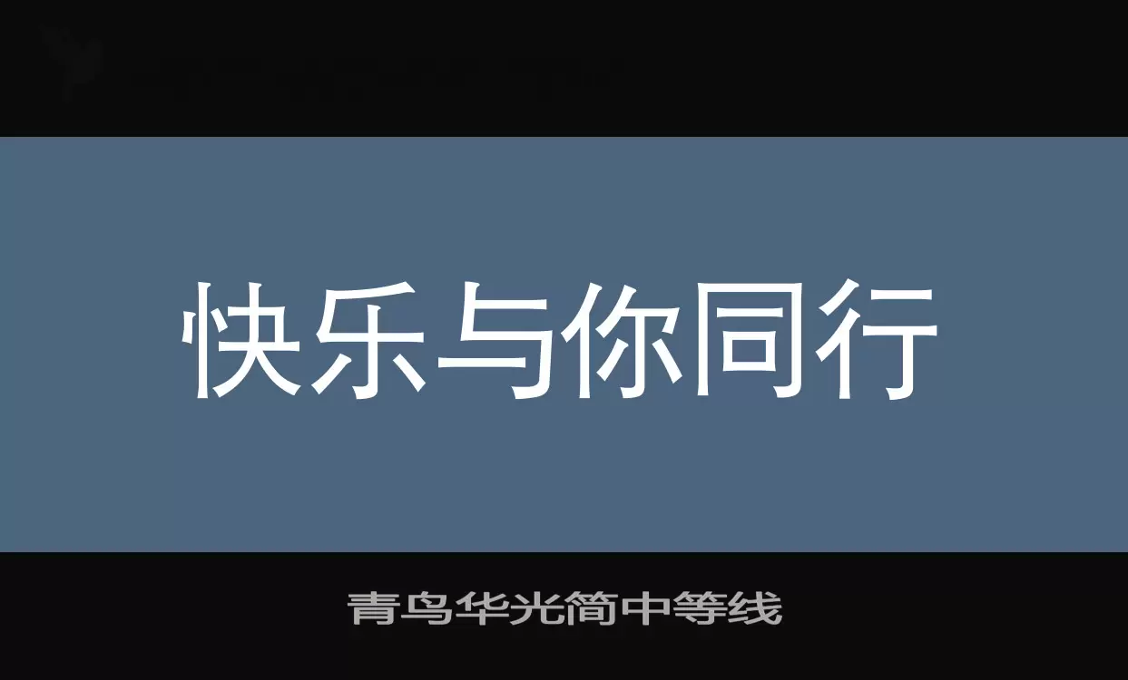 青鸟华光简中等线字型檔案