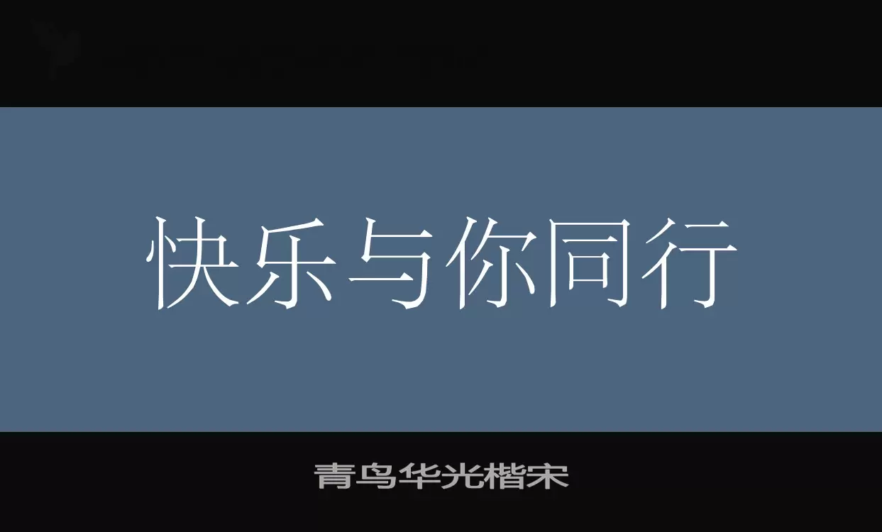 青鸟华光楷宋字型檔案