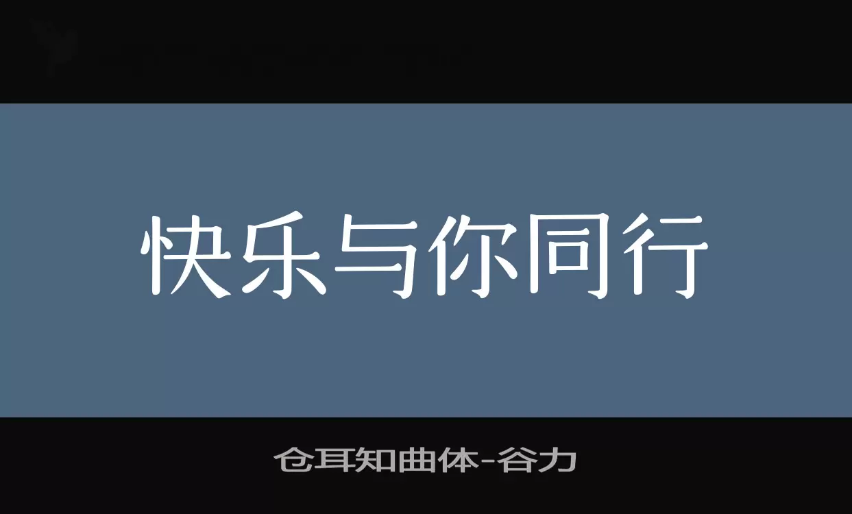 仓耳知曲体字型檔案