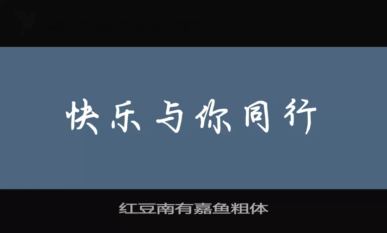 红豆南有嘉鱼粗体字型檔案