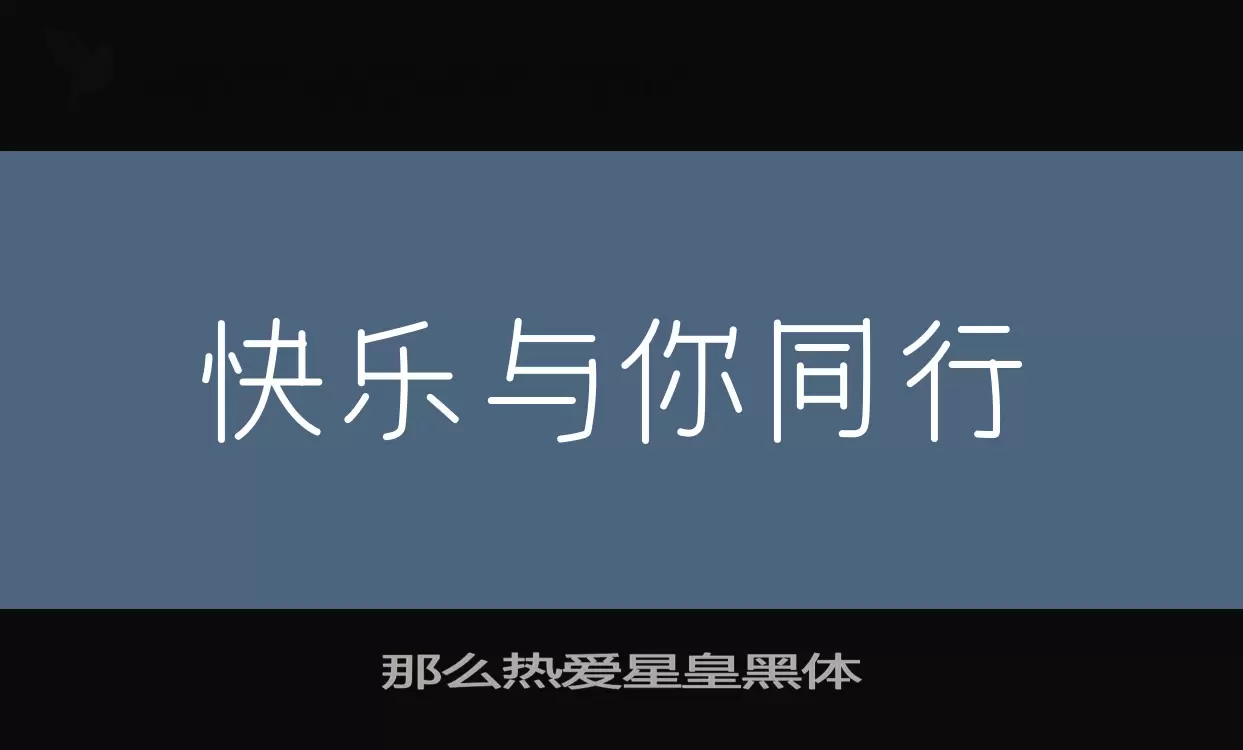 那么热爱星皇黑体字型檔案