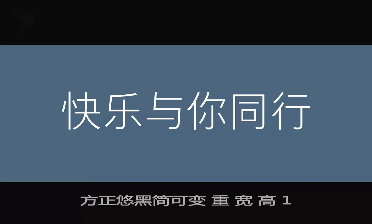 方正悠黑简可变-重-宽-高-1字型檔案