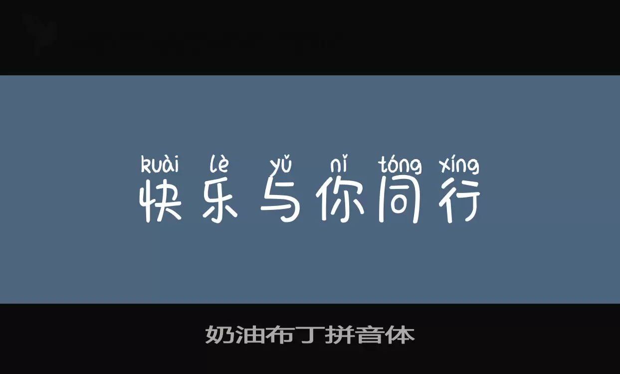 奶油布丁拼音体字型檔案