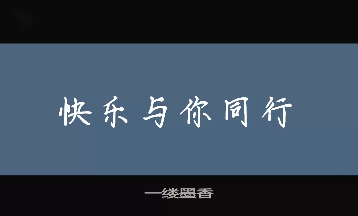 一缕墨香字型檔案