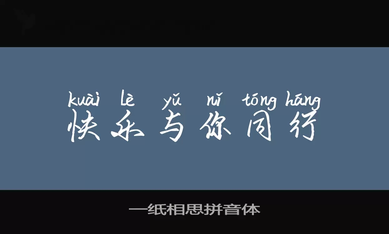 一纸相思拼音体字型檔案