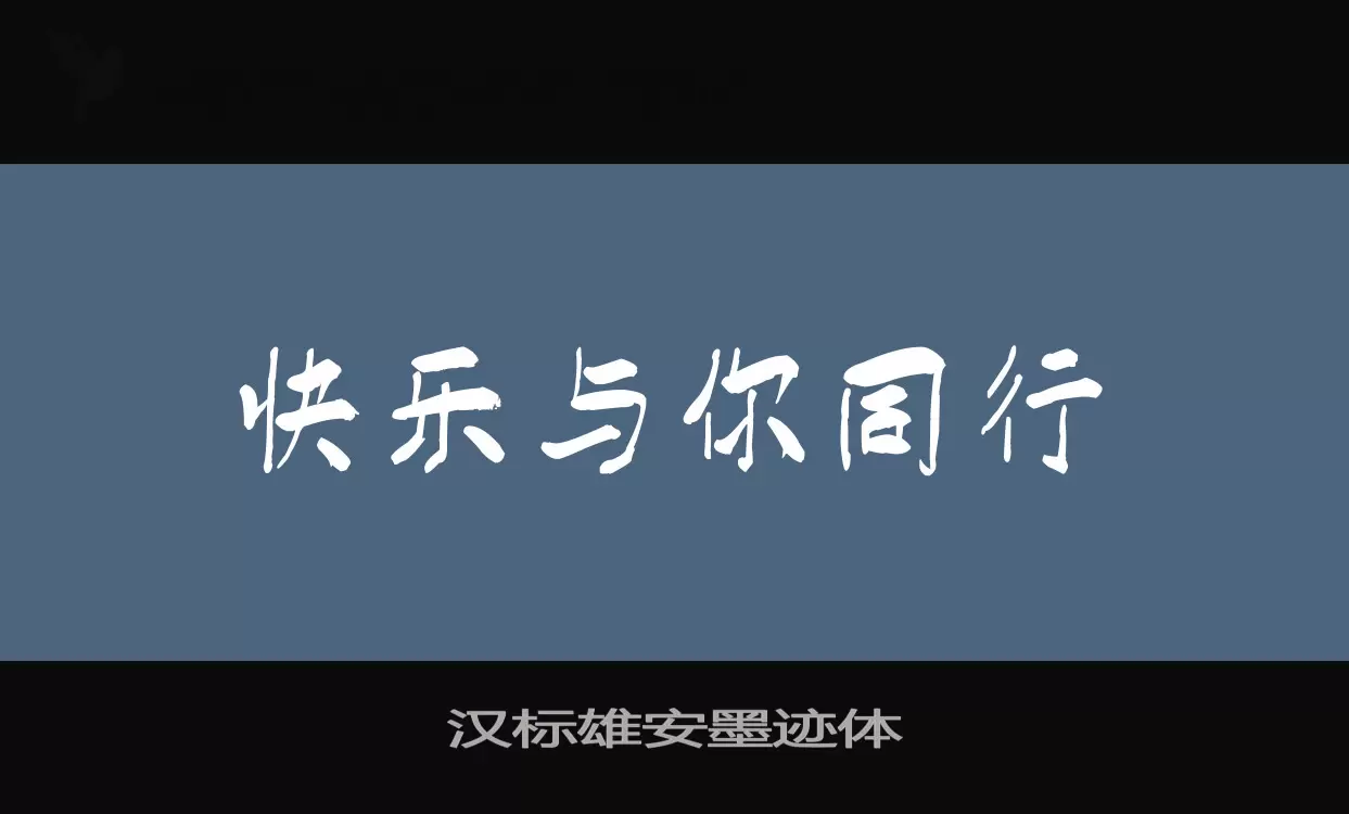 汉标雄安墨迹体字型檔案