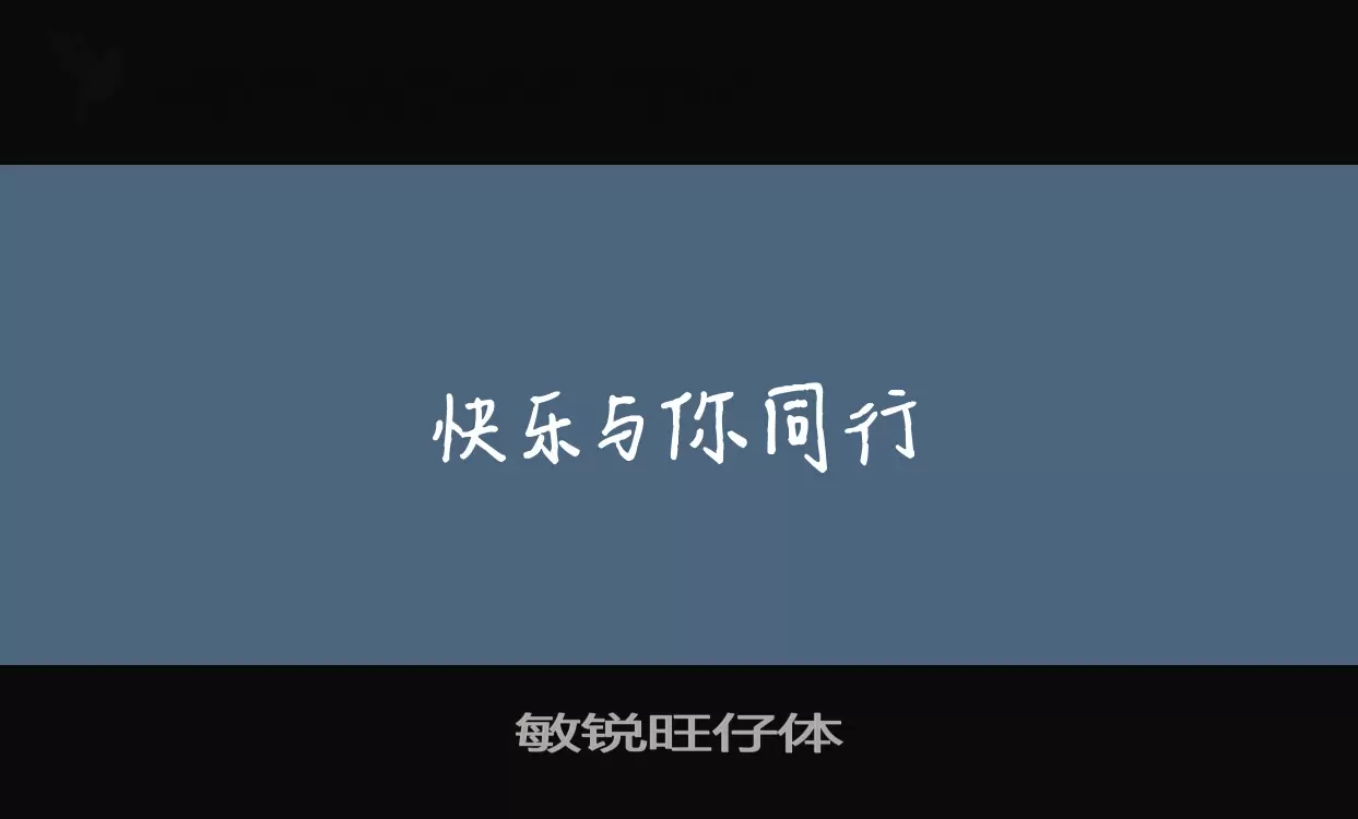 敏锐旺仔体字型檔案