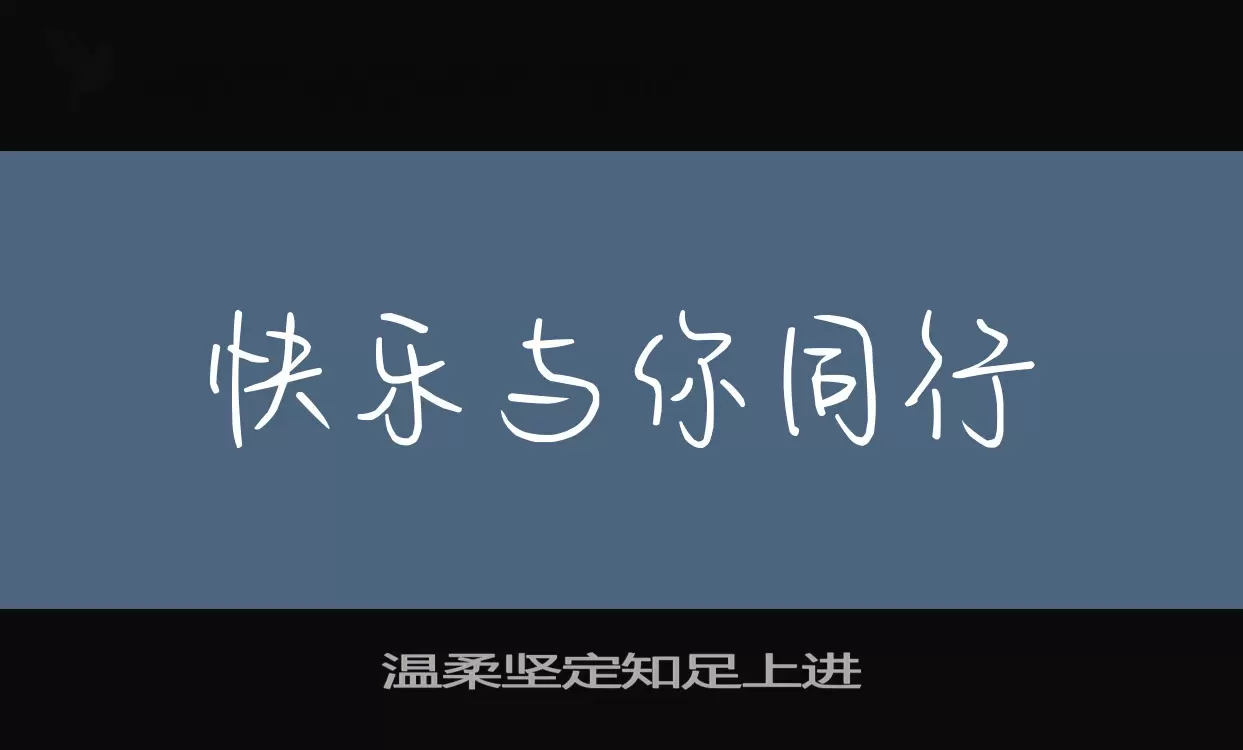 溫柔堅定知足上進字型