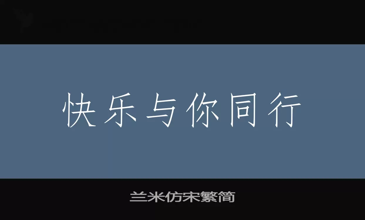 兰米仿宋繁简字型檔案