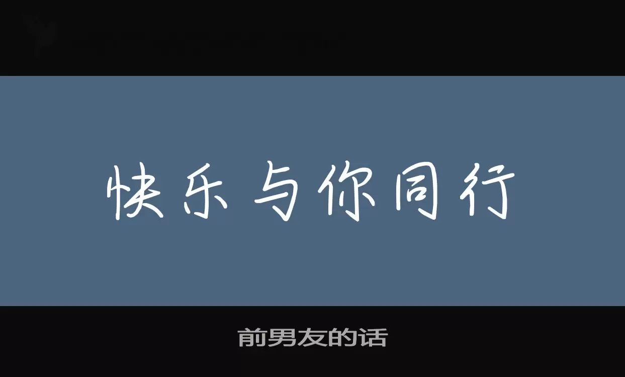 前男友的話字型