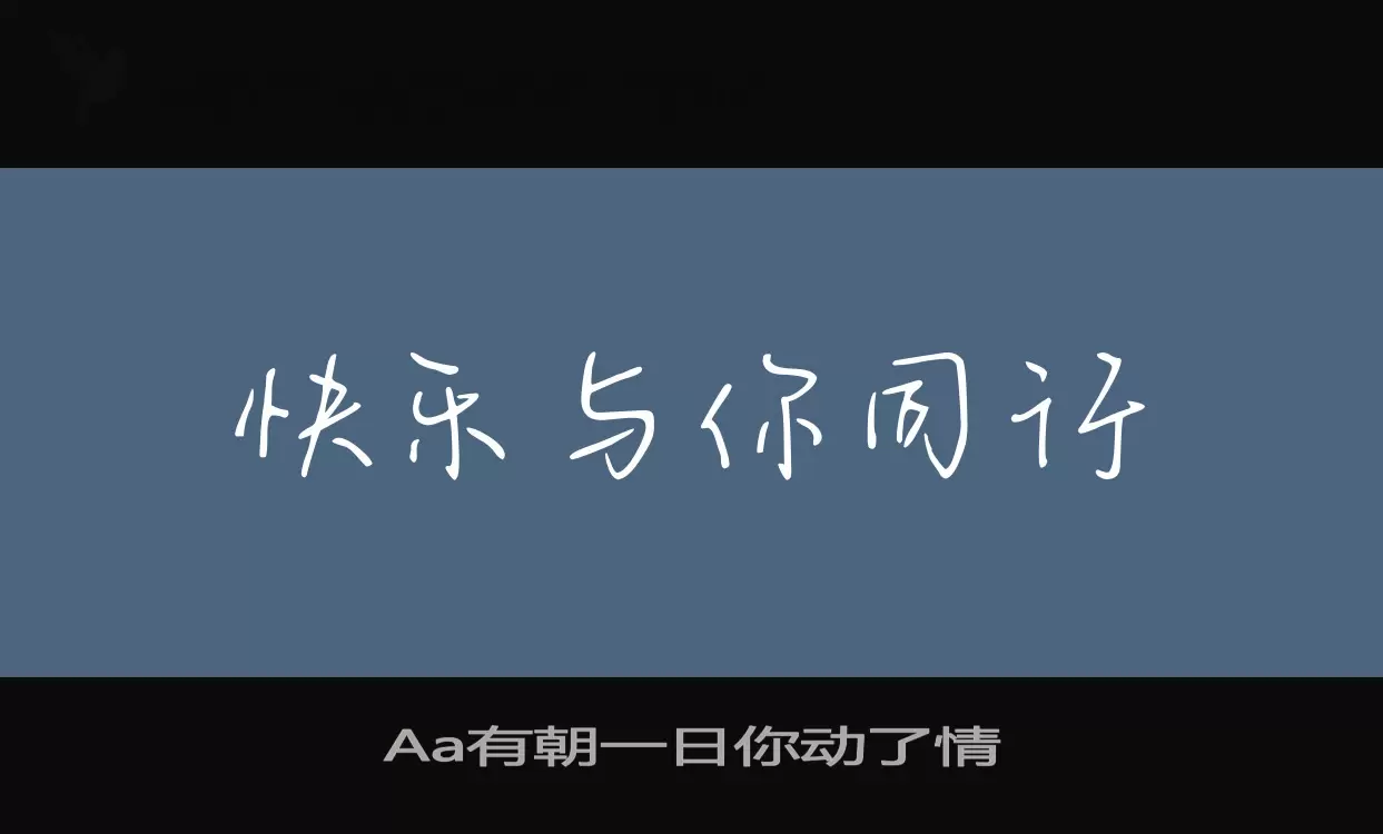 Aa有朝一日你动了情字型檔案