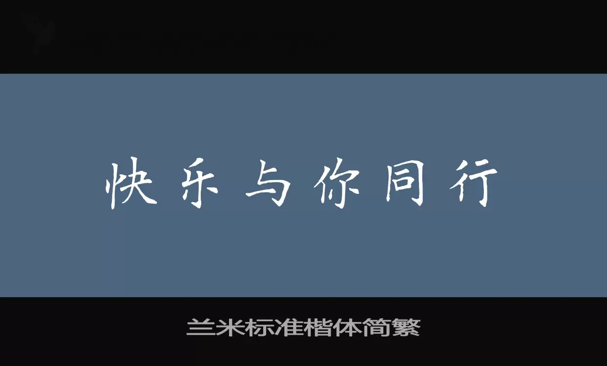 兰米标准楷体简繁字型檔案