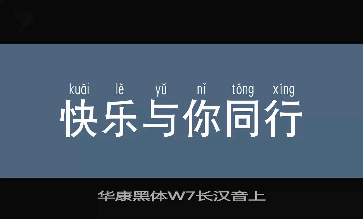 華康黑體W7長漢音上字型