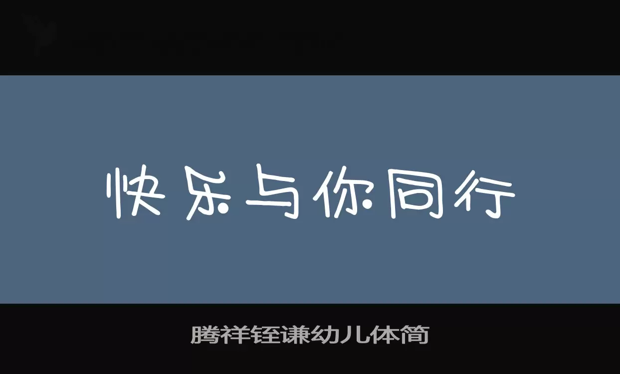 腾祥铚谦幼儿体简字型檔案