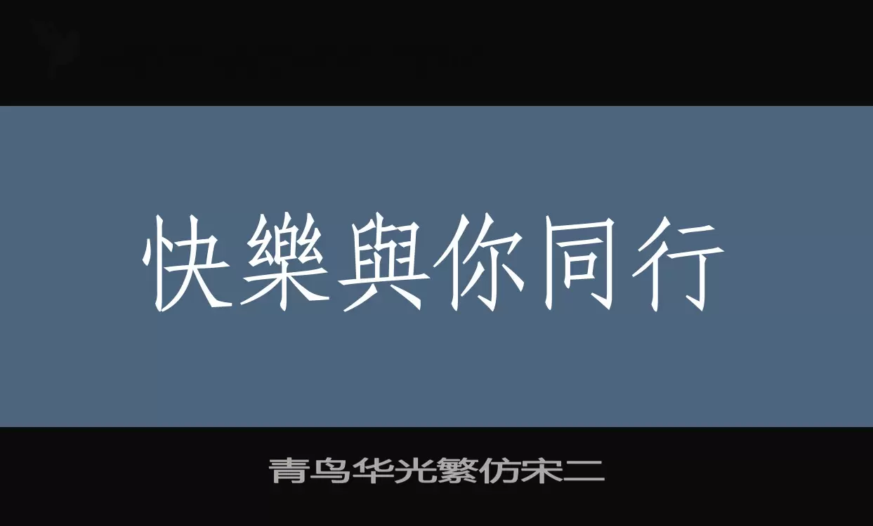 青鸟华光繁仿宋二字型檔案