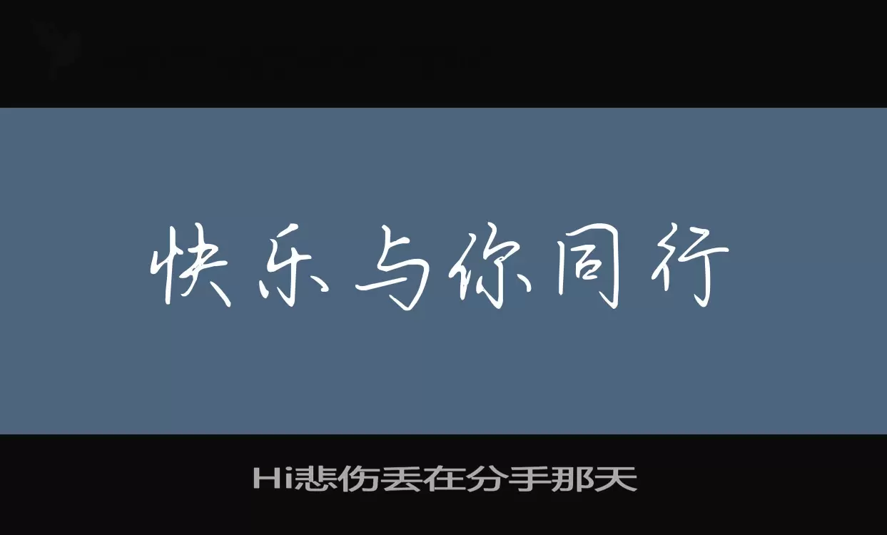 Hi悲伤丢在分手那天字型檔案