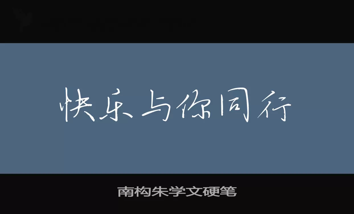 南构朱学文硬笔字型檔案