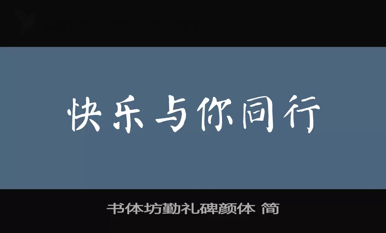 书体坊勤礼碑颜体-简字型檔案