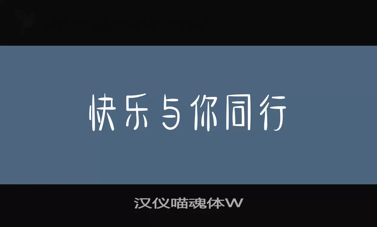 汉仪喵魂体W字型檔案