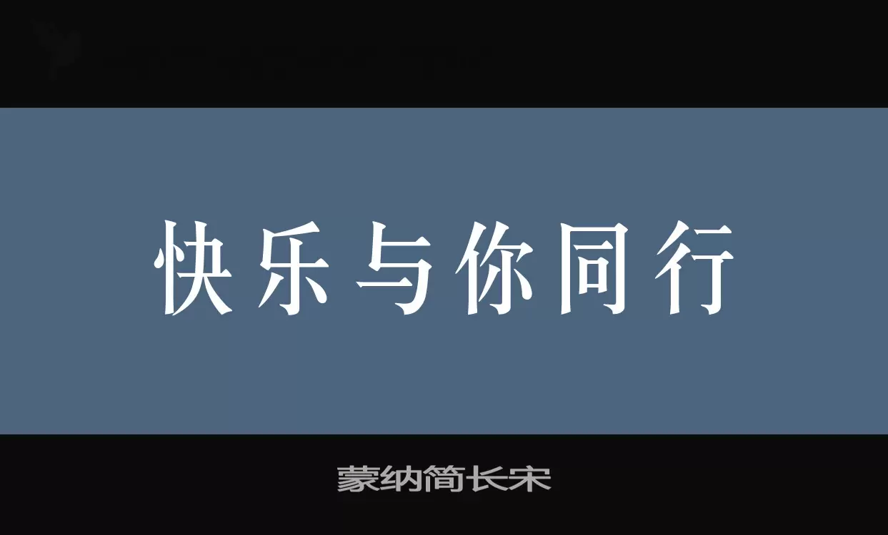 蒙纳简长宋字型檔案