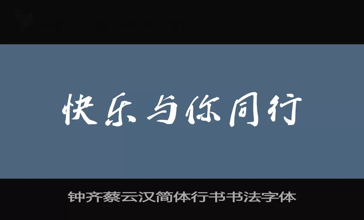 钟齐蔡云汉简体行书书法字体字型檔案